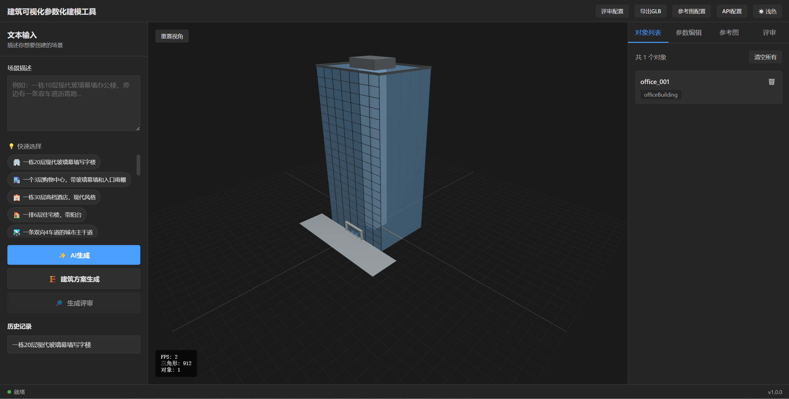 个人工具落地实录｜AI驱动开发轻量化建筑参数化3D桌面建模程序